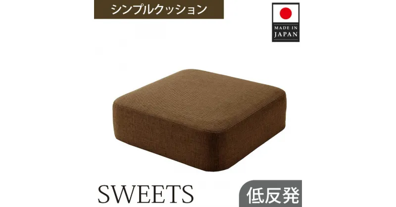 【ふるさと納税】 【四角・カシコンブラウン】シンプルクッション「SWEETS」 ／ インテリア雑貨 低反発 軽量 収納 送料無料 神奈川県