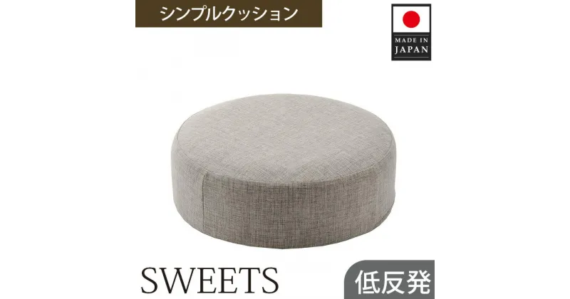 【ふるさと納税】 【丸形・カシコングレー】シンプルクッション「SWEETS」 ／ インテリア雑貨 低反発 軽量 収納 送料無料 神奈川県