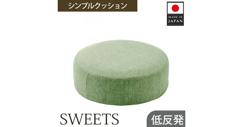 【ふるさと納税】 【丸形・カシコングリーン】シンプルクッション「SWEETS」 ／ インテリア雑貨 低反発 軽量 収納 送料無料 神奈川県