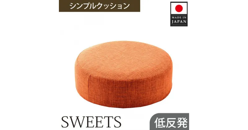 【ふるさと納税】 【丸形・カシコンオレンジ】シンプルクッション「SWEETS」 ／ インテリア雑貨 低反発 軽量 収納 送料無料 神奈川県