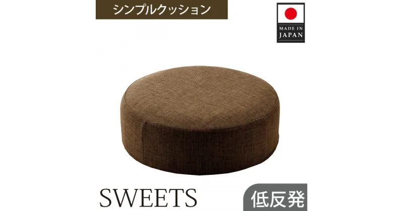 【ふるさと納税】 【丸形・カシコンブラウン】シンプルクッション「SWEETS」 ／ インテリア雑貨 低反発 軽量 収納 送料無料 神奈川県