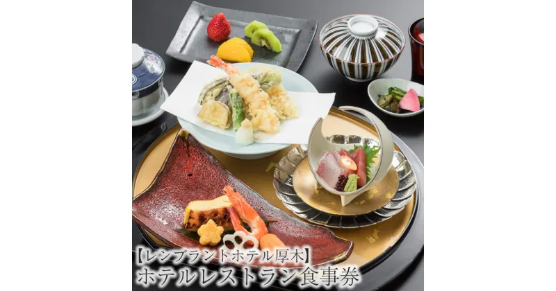 【ふるさと納税】 【レンブラントホテル厚木】ホテルレストラン食事券 ≪3,000円相当分≫ ／ チケット 食事 和食 洋食 中華 送料無料 神奈川県