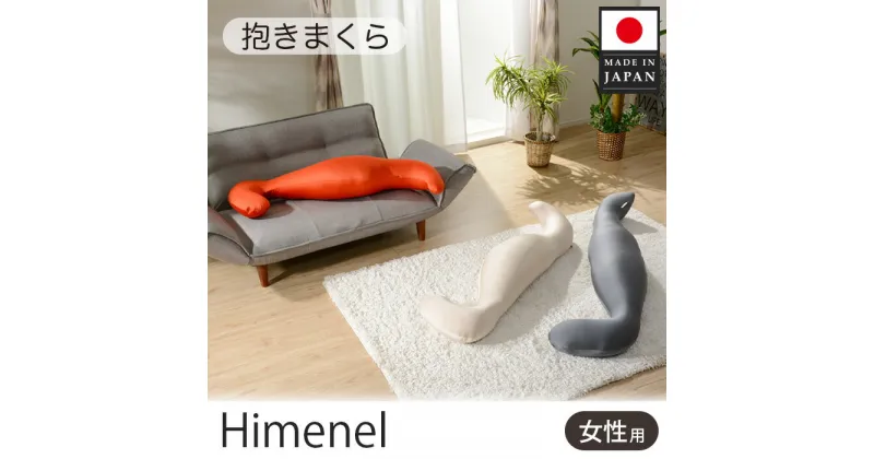 【ふるさと納税】 himenel【女性サイズ／ベージュ】抱きまくら　a543 ／ 雑貨 日用品 寝具 枕 抱き枕 レディース 腰痛 妊婦 送料無料 神奈川県