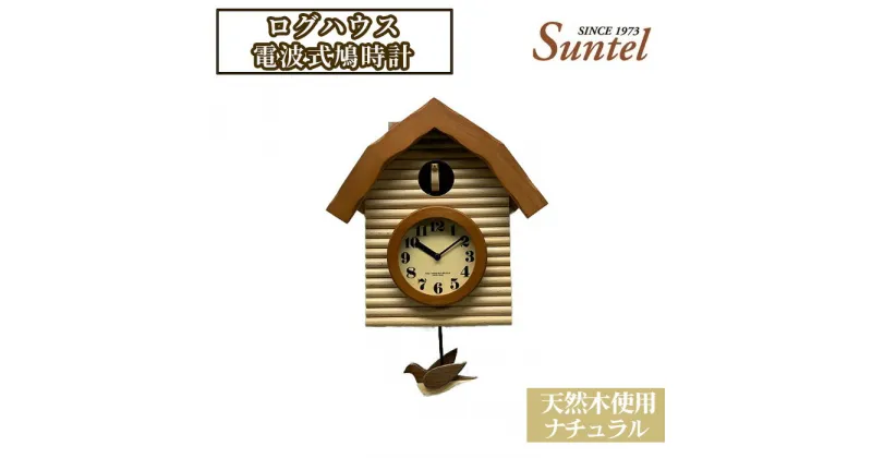 【ふるさと納税】（ナチュラル）SR650天然木使用ログハウス電波式鳩時計　2070g ／ 木製 送料無料 神奈川県