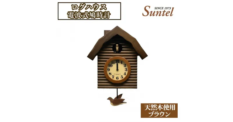 【ふるさと納税】（ブラウン）SR650天然木使用ログハウス電波式鳩時計　2070g ／ 木製 送料無料 神奈川県