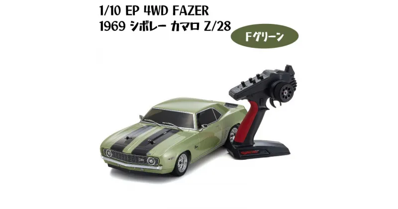 【ふるさと納税】1/10 EP 4WD FAZER 1969 シボレー カマロ Z/28 Fグリーン ／ ラジコン 車 ラジコン 送料無料 神奈川県