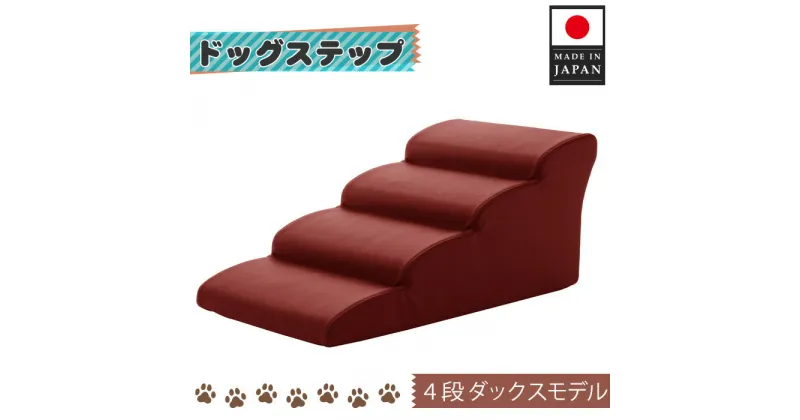 【ふるさと納税】ドッグステップ　4段（レッド）A387 ／ ペット 犬用 階段 ミニチュアダックスフンド 送料無料 神奈川県