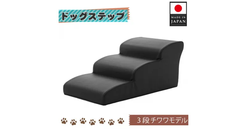 【ふるさと納税】ドッグステップ　3段（ブラック）A386 ／ ペット 犬用 階段 けが防止 送料無料 神奈川県