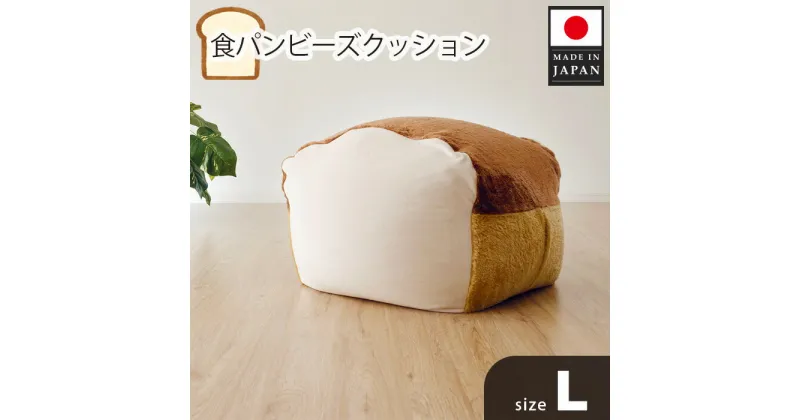 【ふるさと納税】食パンビーズクッションLサイズ ／ インテリア 椅子 イス 癒し 送料無料 神奈川県