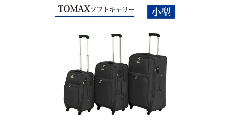 【ふるさと納税】TOMAX　ソフトキャリー　小型サイズ　ブラック ／ キャリーバック スーツケース カバン 軽量 キャスター装備 ロック装備 撥水 送料無料 神奈川県