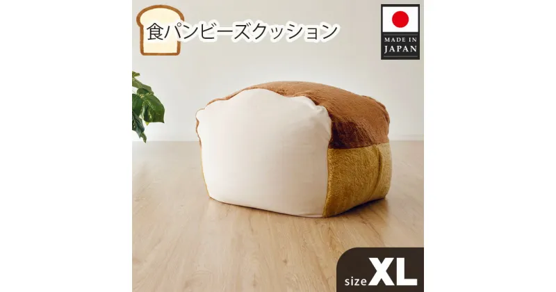 【ふるさと納税】食パンビーズクッションXLサイズ ／ インテリア 椅子 イス 癒し 送料無料 神奈川県