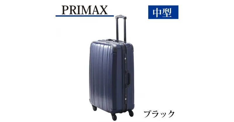 【ふるさと納税】PRIMAX　ハードキャリー　中型サイズブラック ／ キャリーバック スーツケース カバン 軽量 キャスター装備 ロック装備 送料無料 神奈川県