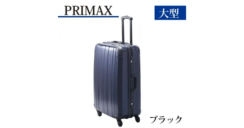 【ふるさと納税】PRIMAX　ハードキャリー　大型サイズブラック ／ キャリーバック スーツケース カバン 軽量 キャスター装備 ロック装備 送料無料 神奈川県