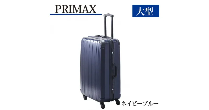 【ふるさと納税】PRIMAX　ハードキャリー　大型サイズネイビーブルー ／ キャリーバック スーツケース カバン 軽量 キャスター装備 ロック装備 送料無料 神奈川県