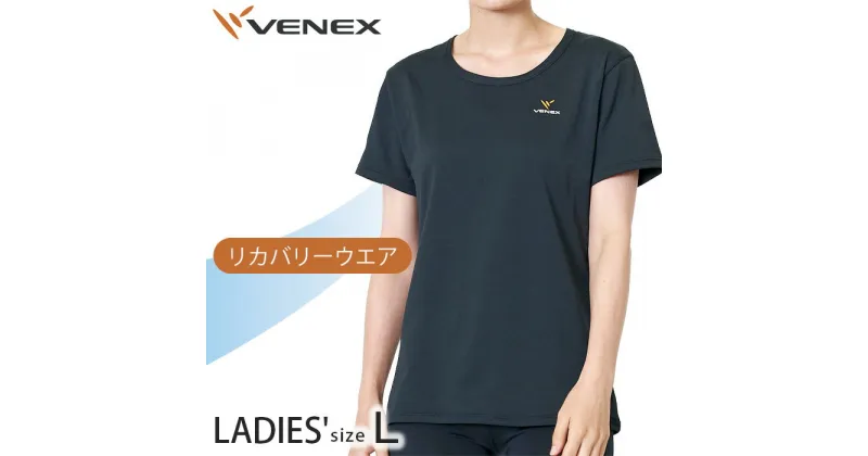 【ふるさと納税】リフレッシュTシャツ（レディース）　Lサイズ ／ ベネクスリカバリーウエア 休養時専用ウェア 健康 安眠 送料無料 神奈川県