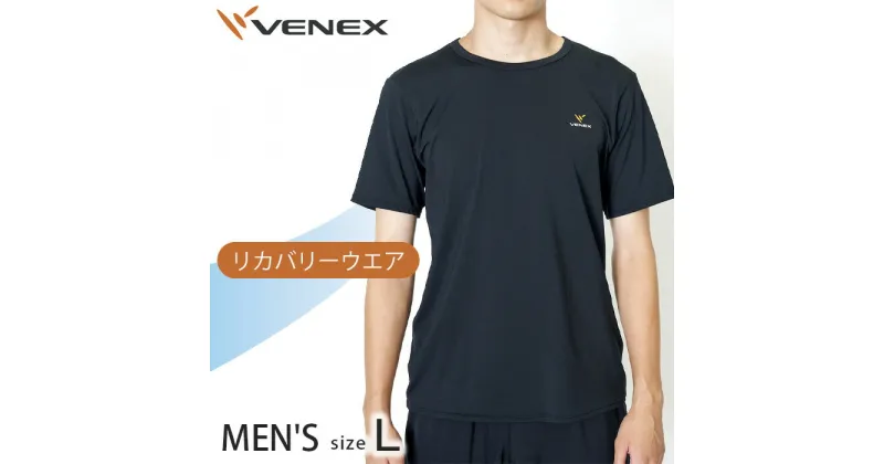 【ふるさと納税】リフレッシュTシャツ（メンズ）　Lサイズ ／ ベネクスリカバリーウエア 休養時専用ウェア 健康 安眠 送料無料 神奈川県