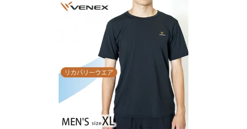 【ふるさと納税】リフレッシュTシャツ（メンズ）　XLサイズ ／ ベネクスリカバリーウエア 休養時専用ウェア 健康 安眠 送料無料 神奈川県