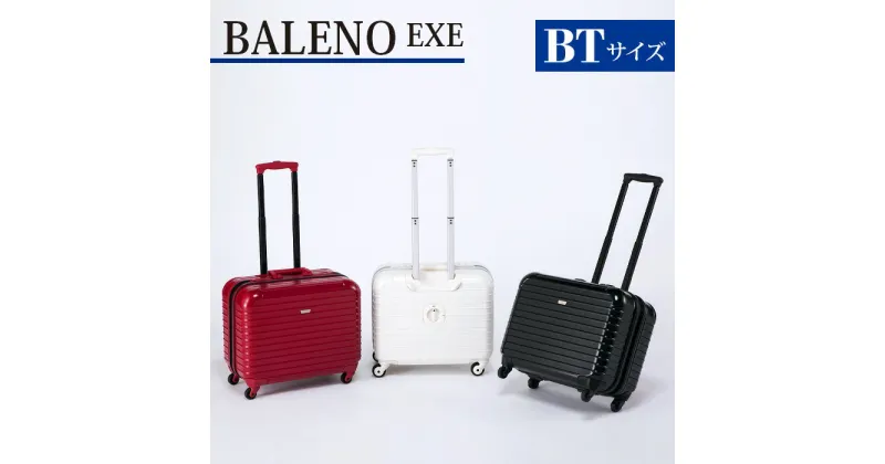 【ふるさと納税】BALENO EXE BTサイズマットブラック ／ キャリーバック スーツケース カバン 軽量 キャスター装備 ロック装備 送料無料 神奈川県