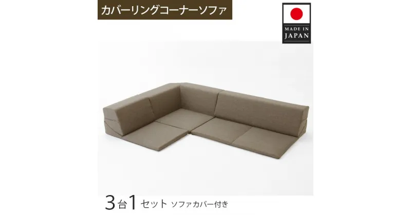 【ふるさと納税】カバーリングコーナーソファ　A847　ブラウン（100） ／ 家具 インテリア おしゃれ ソファー カバー洗濯可能 セパレート式 送料無料 神奈川県