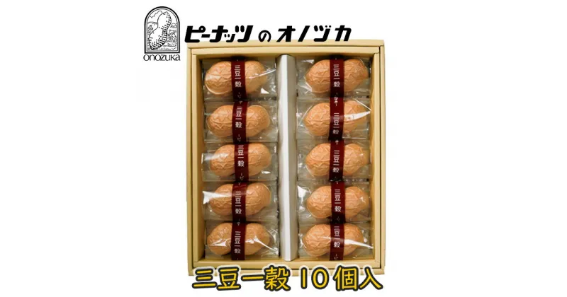 【ふるさと納税】三豆一穀 10個入 ／ デザート スイーツ 最中 モナカ 和菓子 送料無料 神奈川県