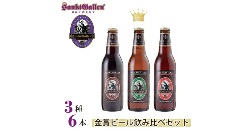 【ふるさと納税】サンクトガーレン金賞ビール3種6本飲み比べセット ／ 地ビール 瓶ビール プレミアム 送料無料 神奈川県