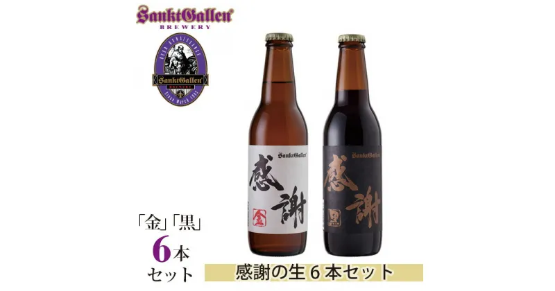 【ふるさと納税】サンクトガーレン感謝の生6本セット ／ 地ビール 瓶ビール プレミアム 送料無料 神奈川県