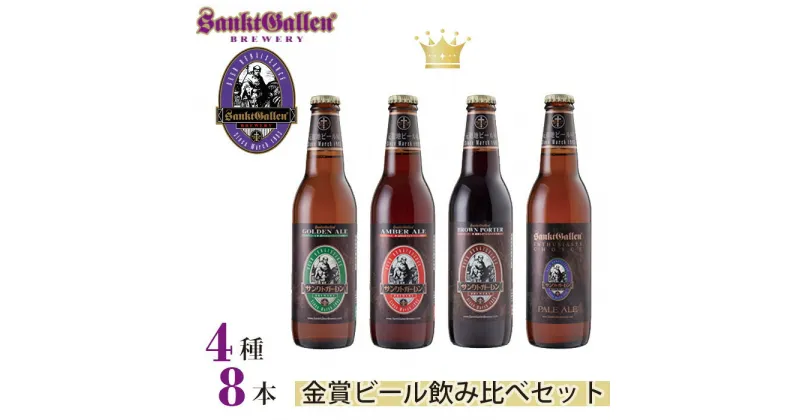 【ふるさと納税】サンクトガーレン金賞ビール4種8本飲み比べセット ／ 地ビール 瓶ビール プレミアム 送料無料 神奈川県