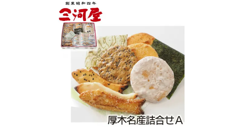 【ふるさと納税】厚木名産詰合せA ／ あられ おかき せんべい 煎餅 おやつ 手作り 送料無料 神奈川県