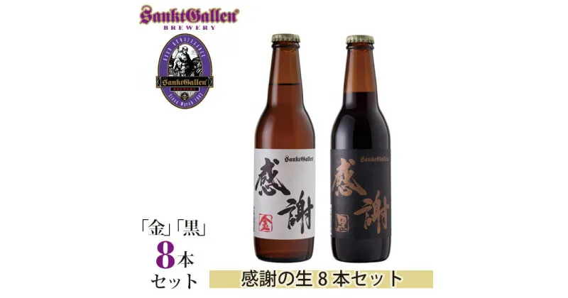 【ふるさと納税】サンクトガーレン感謝の生8本セット ／ 地ビール 瓶ビール プレミアム 送料無料 神奈川県