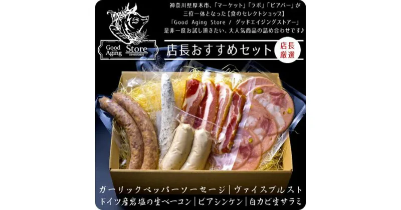 【ふるさと納税】店長おすすめ 人気5点セット ／ ソーセージ ベーコン 詰め合わせ 送料無料 神奈川県