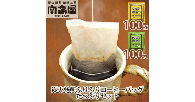 【ふるさと納税】南蛮屋炭火焙煎ふりふりコーヒーバッグたっぷりセット ／ コーヒー 手軽 オフィス アウトドア 送料無料 神奈川県