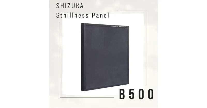 【ふるさと納税】SHIZUKA Stillness Panel B-500 ／ 自立式パネル 調音パネル 音楽 吸音 遮音 省スペース 送料無料 神奈川県