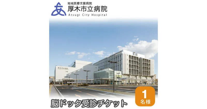 【ふるさと納税】厚木市立病院　脳ドック受診チケット ／ 健康診断 健診 検査 MRI検査 MRA検査 送料無料 神奈川県