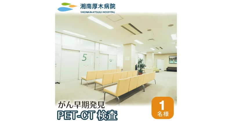 【ふるさと納税】PET-CT検査 ／ 病院 ガン がん 癌 検診 早期発見 送料無料 神奈川県