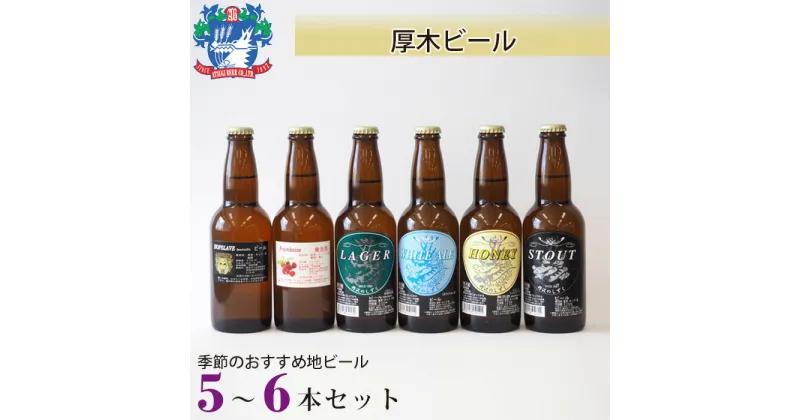 【ふるさと納税】厚木ビール(地ビールセット) ／お酒 クラフトビール 瓶ビール 詰め合わせ 飲み比べ 自家培養 送料無料 神奈川県