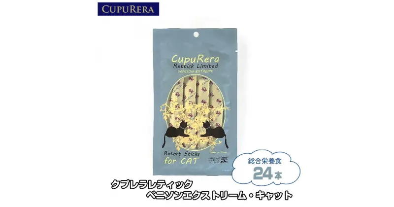 【ふるさと納税】 クプレラレティック ベニソンエクストリーム・キャット24本 ／ ペット 猫 厳選 送料無料 神奈川県