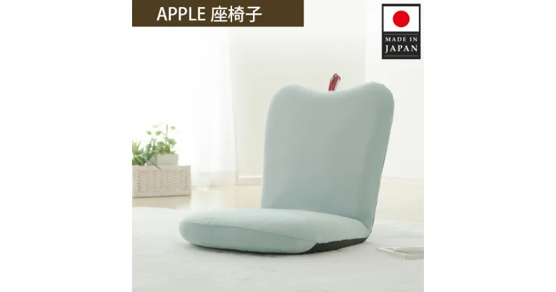 【ふるさと納税】APPLE座椅子 A254a-14段 ブルー【日本製】 ／ インテリア イス コンパクト 送料無料 神奈川県