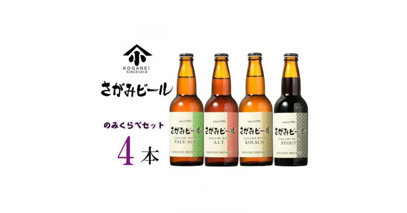 【ふるさと納税】さがみビールのみくらべ4本セット ／ 地ビール 瓶ビール 送料無料 神奈川県