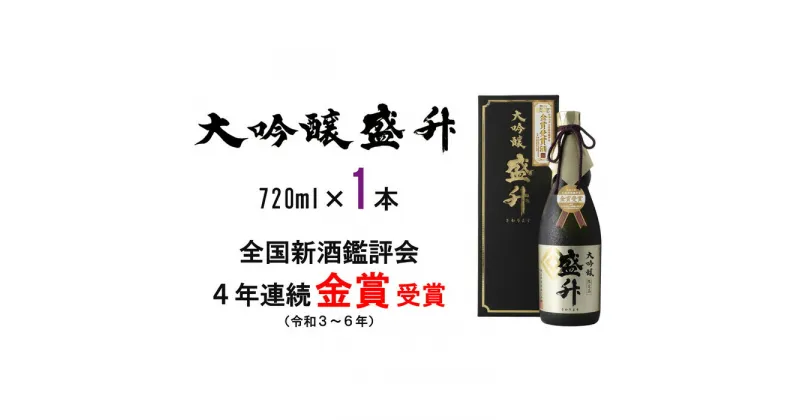 【ふるさと納税】大吟醸 盛升 ／ お酒 日本酒 特産 送料無料 神奈川県