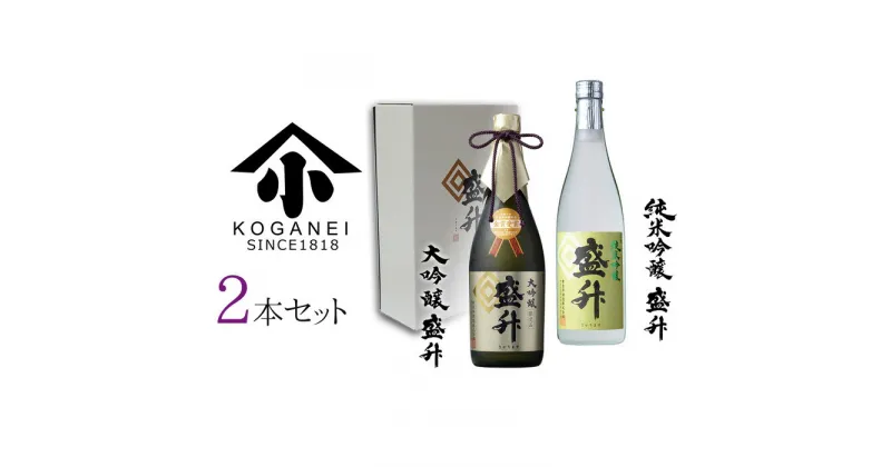 【ふるさと納税】大吟醸・純米吟醸 盛升セット ／ お酒 日本酒 特産 送料無料 神奈川県