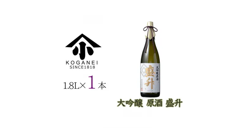 【ふるさと納税】大吟醸 原酒 盛升 ／ お酒 日本酒 特産 送料無料 神奈川県