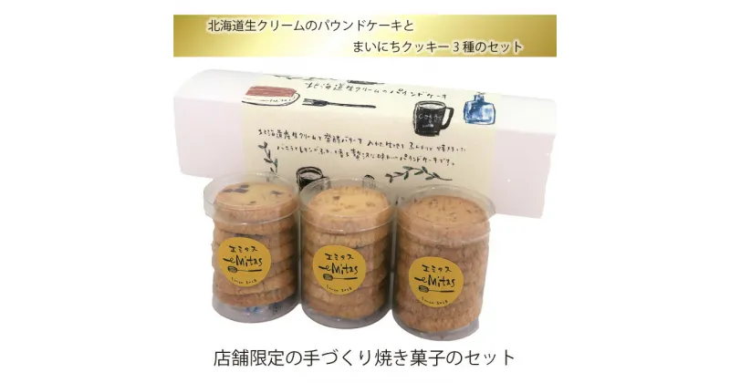 【ふるさと納税】北海道生クリームのパウンドケーキとまいにちクッキー3種のセット ／ 焼菓子 スイーツ 手作り ナッツ いちじく 送料無料 神奈川県