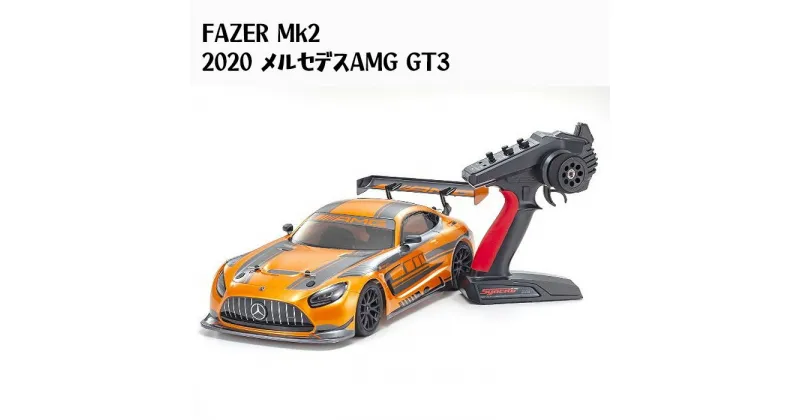 【ふるさと納税】FAZER Mk2 2020 メルセデスAMG GT3 ／ ラジコン 車 送料無料 神奈川県