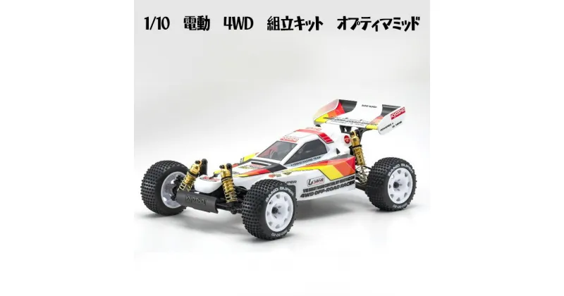 【ふるさと納税】1/10　電動　4WD　組立キット　オプティマミッド ／ ラジコン 車 送料無料 神奈川県