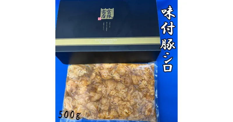 【ふるさと納税】味付豚シロ　500g ／ みそタレ オリジナルたれ 送料無料 神奈川県