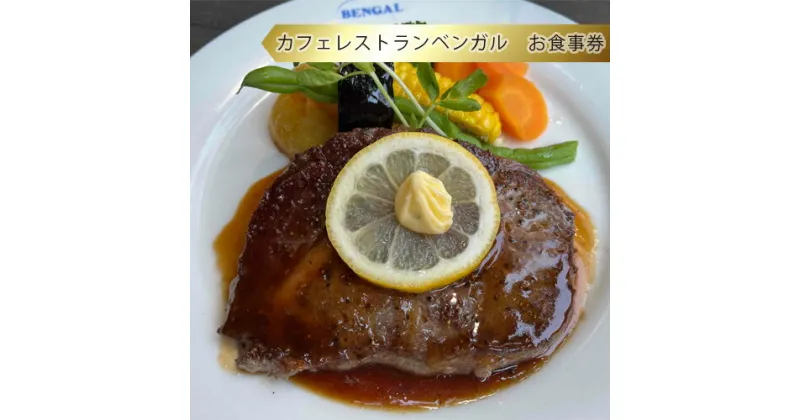 【ふるさと納税】カフェレストランベンガル　お食事券 ／ チケット 送料無料 神奈川県