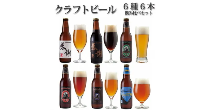 【ふるさと納税】感謝ビール入りクラフトビール6種6本飲み比べセット ／ 世界一 ありがとう 気持ち 詰め合わせ 送料無料 神奈川県