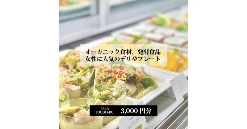 【ふるさと納税】2343FOODLABO 特別ご利用券A ／ お食事券 健康的 発酵食品 野菜 チケット 送料無料 神奈川県