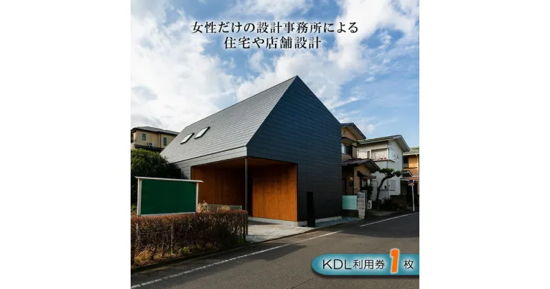 【ふるさと納税】住宅や店舗の設計特別利用券 ／ 見積もり チケット 注文 建てる 送料無料 神奈川県