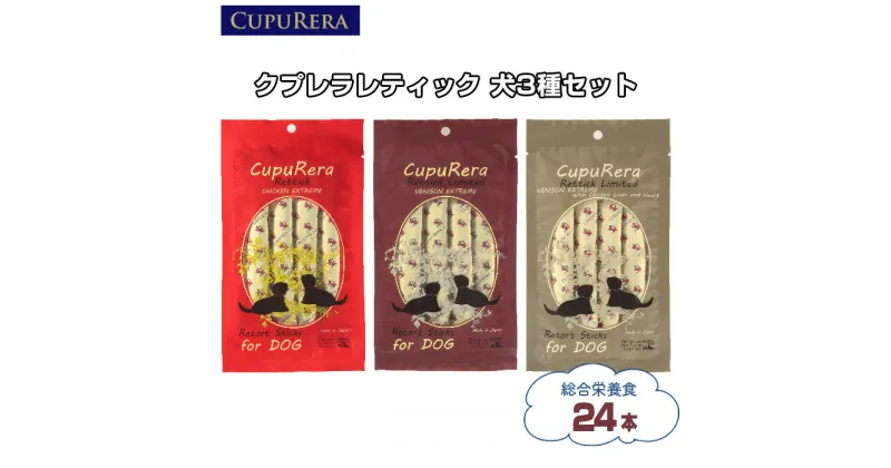 【ふるさと納税】 クプレラレティック　犬3種セット24本 ／ ペット 犬 厳選 送料無料 神奈川県